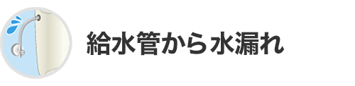 給水管から水漏れ