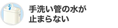 手洗い管の水が止まらない