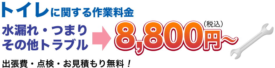 水漏れ・つまりその他のトラブル8,800円(税込)〜