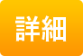 詳細