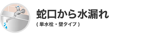蛇口から水漏れ