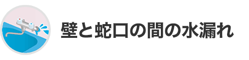 壁と蛇口の間の水漏れ