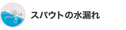 スパウトの水漏れ