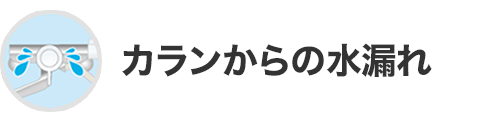 カランからの水漏れ