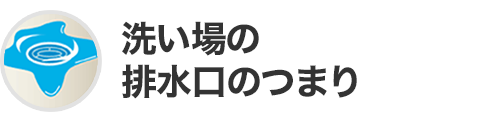 洗い場の排水口のつまり