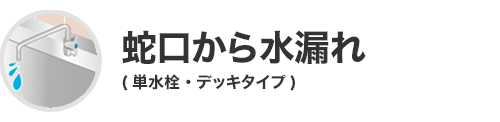 蛇口から水漏れ