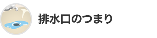 排水口のつまり