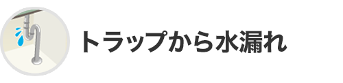 トラップから水漏れ