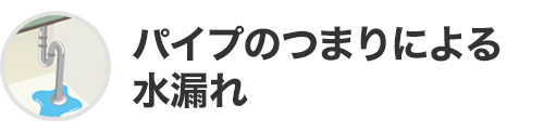 パイプのつまりによる水漏れ