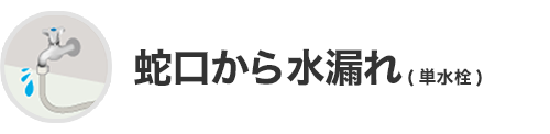 蛇口から水漏れ