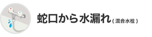 蛇口から水漏れ