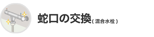 蛇口の交換