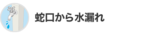 蛇口から水漏れ