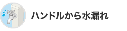 ハンドルから水漏れ