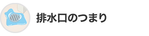 排水口のつまり