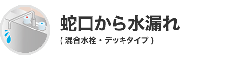 蛇口から水漏れ