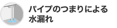パイプのつまりによる水漏れ