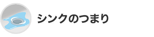 シンクのつまり