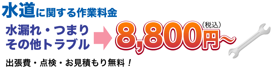 水漏れ・つまりその他のトラブル8,800円(税込)〜