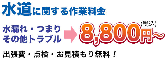 水漏れ・つまりその他のトラブル8,800円(税込)〜