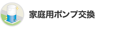 家庭用ポンプ交換