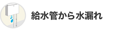 給水管から水漏れ